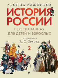 История России в 2 ч.ч.2,пересказанная для детей и взрослых.. Рожников Л.