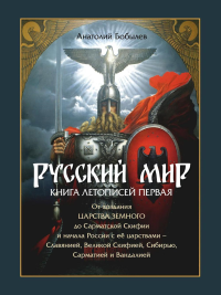 Русский мир. Книга летописей первая. Бобылев А.