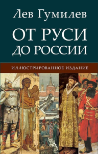 От Руси до России. Гумилев Л.Н.