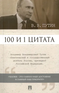 100 и 1 цитата. Сталин И. В. . Илиевский Н.