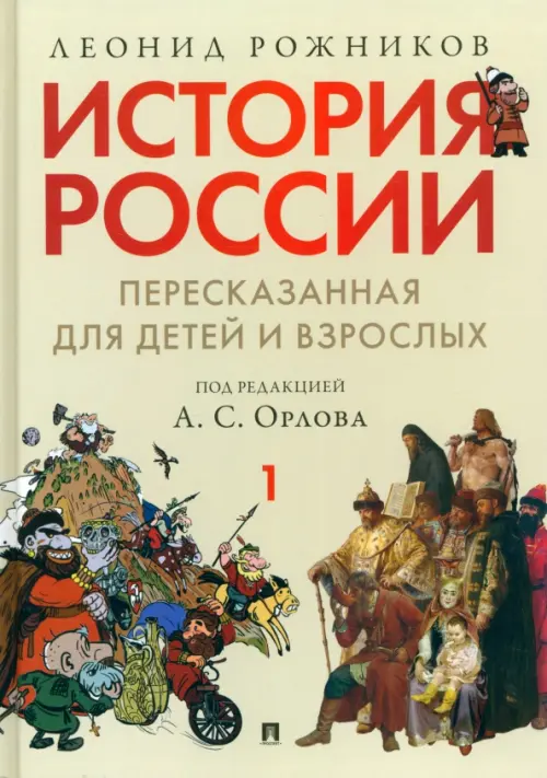 История России в 2 ч. ч. 1 (12+), пересказанная для детей и взрослых. . Рожников Л.
