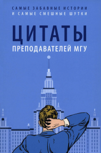 Цитаты преподавателей МГУ. Сост. Телицына Н.А.