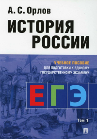 История России. Уч.  пос.  для подготовки к Единому государственному экзамену (ЕГЭ). Орлов А.