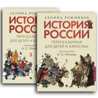 История России,пересказанная для детей и взрослых. В 2 ч. . Рожников Л.