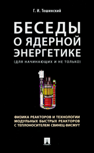 Беседы о ядерной энергетике. Физика реакторов и технологии модульных быстрых реак. Тошинский Г.