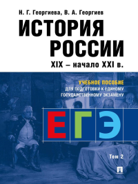 История России: Учебное пособие для подготовки к Единому государственному экзамену (ЕГЭ).В 2 т. Т. 2. Георгиев В.А., Георгиева Н.Г.