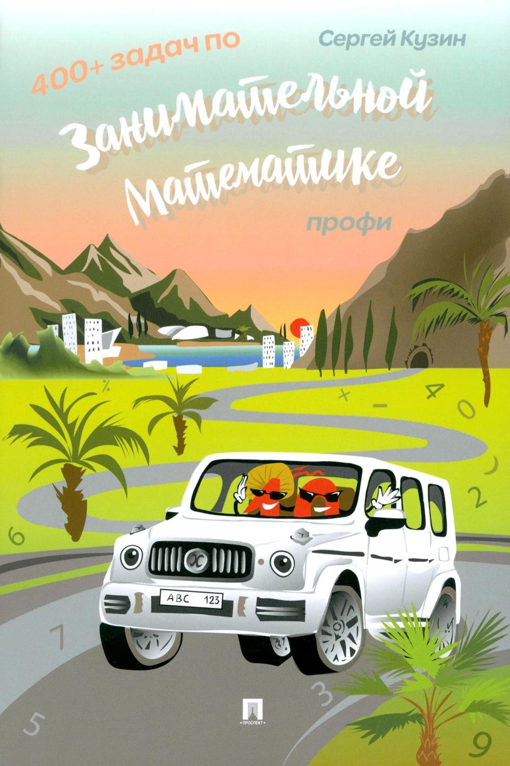 400+ задач по занимательной математике. Профи: Учебное пособие. Кузин С.Л.