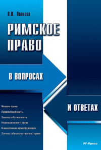 Римское право в вопросах и ответах: Учебное пособие