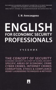 English for Economic Security Professionals: Учебник. Александрова Е.М.