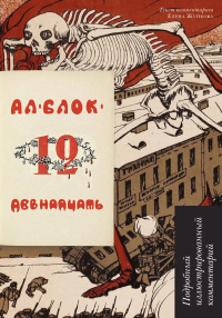 Двенадцать.Подробный иллюстрированный комментарий. Блок А.
