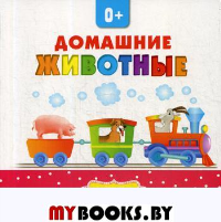 Домашние животные.