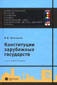 Конституции зарубежных государств: Великобритания, Франция, Германия, Италия, Европейский союз, США, Япония : учебное пособие. 8-е изд., испр. и доп