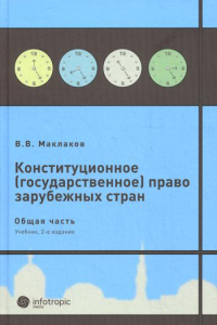 Конституционное (государственное) право зарубежных стран. Общая часть : учеб. для студентов юрид. вузов и фак. 2-е изд., испр. и доп