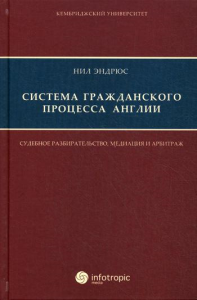 Система гражданского процесса Англии: судебное разбирательство, медиация и арбитраж. . Эндрюс Н.Инфотропик Медиа