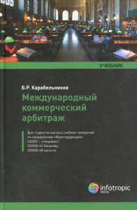 Карабельников Б.Р.. Международный коммерческий арбитраж: учебник