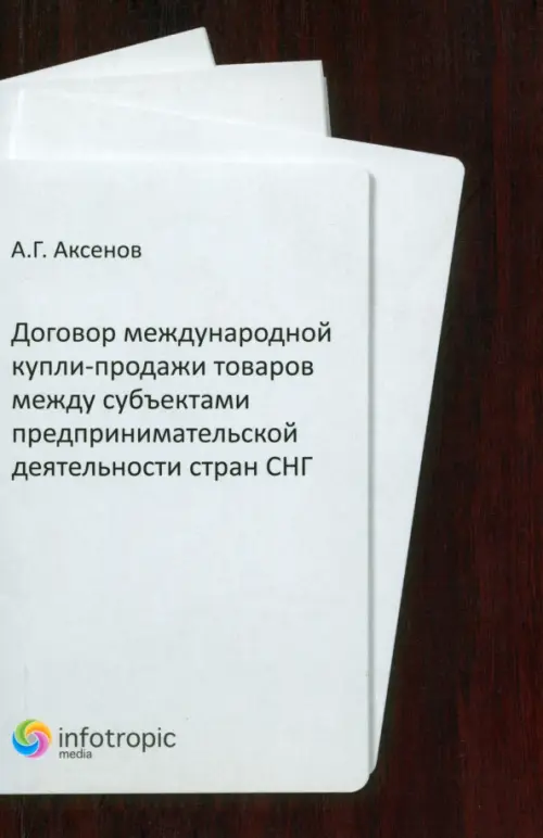 Договор международной купли-продажи товаров между субъектами предприн-ой деятельности стран СНГ. Аксенов Алексей Григорьевич