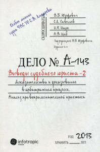 Выводы судебного юриста – 2. Доказательства и доказывание в арбитражном процессе : анализ правоприменительной практики. 2-е изд., перераб.и доп