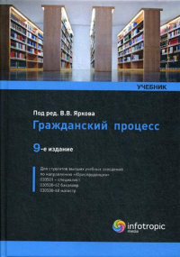 Гражданский процесс: Учебник. 9-е изд., перераб. и доп