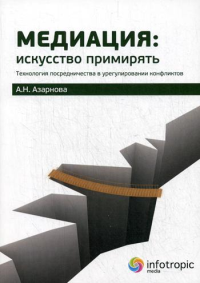 Медиация: искусство примирять : технология посредничества в урегулировании конфликтов