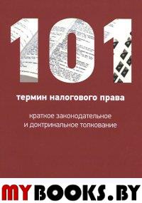 101 термин налогового права: краткое законодат-ое