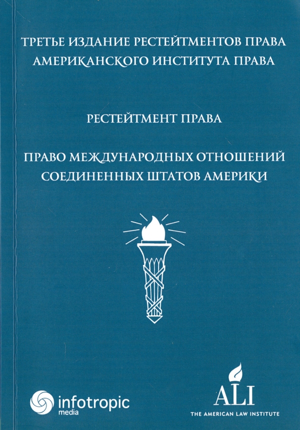 Рестейтмент права "Право международных отношений Соединенных Штатов Америки".