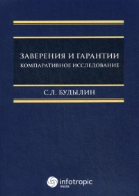 Заверения и гарантии. Компаративное исследование