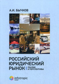 Российский юридический рынок: реалии и перспективы. . Бычков А.И.Инфотропик Медиа