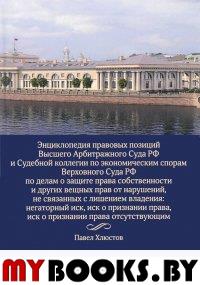 Энциклопедия правовых позиций Высшего Арбитражного Суда РФ и Судебной коллегии по экономическим спорам Верховного Суда РФ. . Хлюстов П.В.Инфотропик Медиа