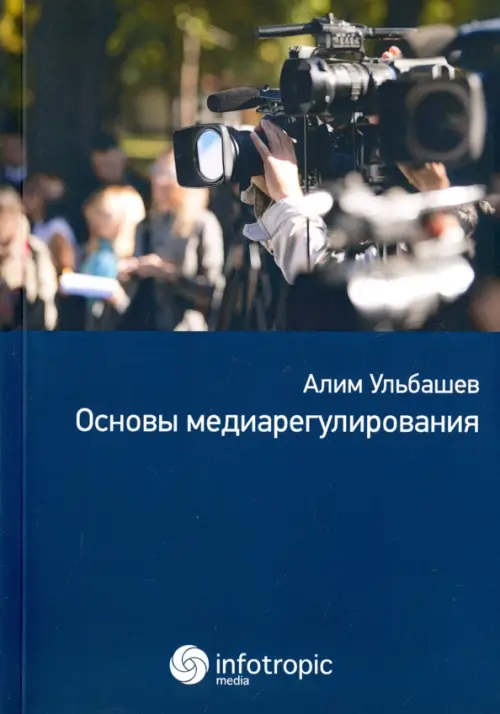 Основы медиарегулирования. Учебно-практическое пособие. Ульбашев Алим Хусейнович