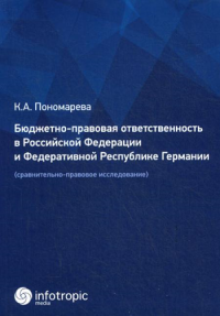 Бюджетно-правовая ответственность в РФ и Федеративной Республике Германии (сравнительно-правовое исследование)