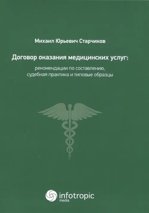 Договор оказания медицинских услуг. Правовая регламентация, рекомендации по составлению. Старчиков Михаил Юрьевич