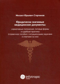 Юридически значимые медицинские документы: нормативные положения, типовые формы и судебная практика(справочное пособие с ситуационными задач.и ответ.)