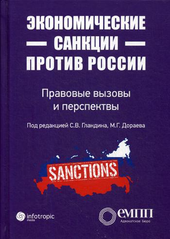 Экономические санкции против России: правовые вызовы и перспективы (Сборник статей)