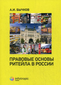 Правовые основы ритейла в России