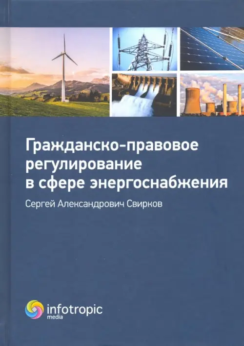 Гражданско-правовое регулирование в сфере энергоснабжения. Свирков Сергей Александрович