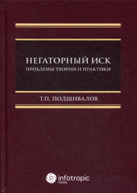 Подшивалов Т.П.. Негаторный иск: проблемы теории и практики: монография