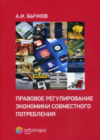 Правовое регулирование экономики совместного потребления