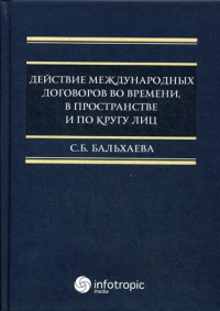 Действие международных договоров во времени, в пространстве и по кругу лиц. Монография