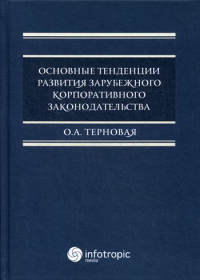 Основные тенденции развития зарубежного корпоративного законодательства: монография