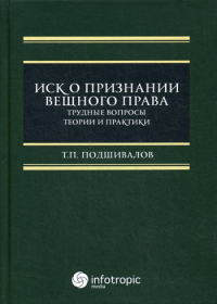 Иск о признании вещного права: трудные вопросы теории и практики: монография