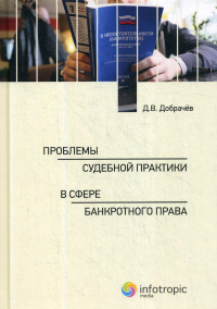 Проблемы судебной практики в сфере банкротного права