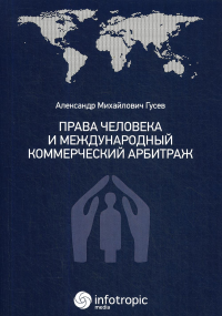 Права человека и международный коммерческий арбитраж