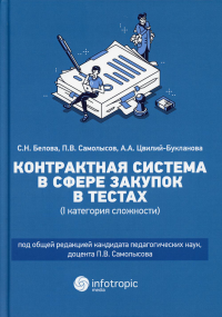 Контрактная система в сфере закупок в тестах (1 категория сложности): Учебное пособие