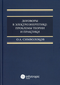 Договоры в электроэнергетике: проблемы теории и практики: монография