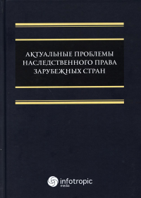 Актуальные проблемы наследственного права зарубежных стран: монография