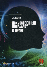 Залоило М.В.. Искусственный интеллект в праве: научно-практическое пособие