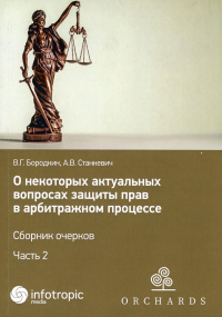 О некоторых актуальных вопросах защиты прав в арбитражном процессе. Сборник очерков. Ч. 2