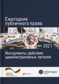 Ежегодник публичного права 2021. Инструменты действия административных органов