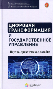 Цифровая трансформация и государственное управление: научно-практическое пособие