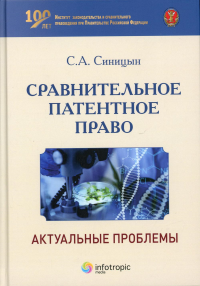 Синицын С.А.. Сравнительное патентное право: актуальные проблемы